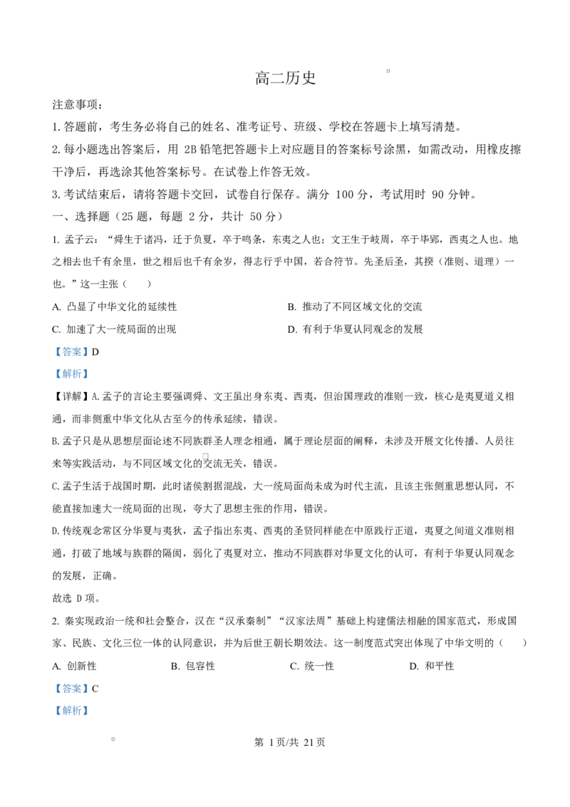 《重庆市巴蜀中学校2025-2026学年高二下学期期中质量监测历史试题Word版含解析_2024-2027高二（7-7月题库）_2026年06月高二试卷》第1页预览