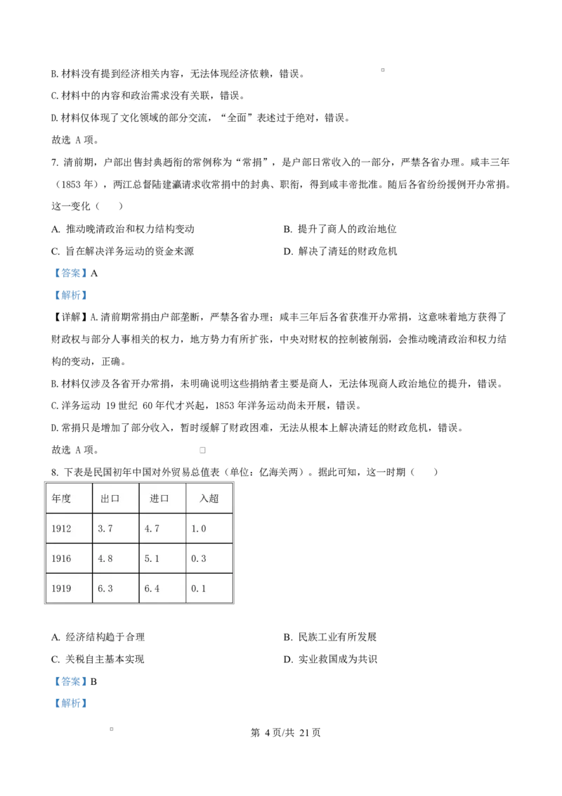 《重庆市巴蜀中学校2025-2026学年高二下学期期中质量监测历史试题Word版含解析_2024-2027高二（7-7月题库）_2026年06月高二试卷》第4页预览