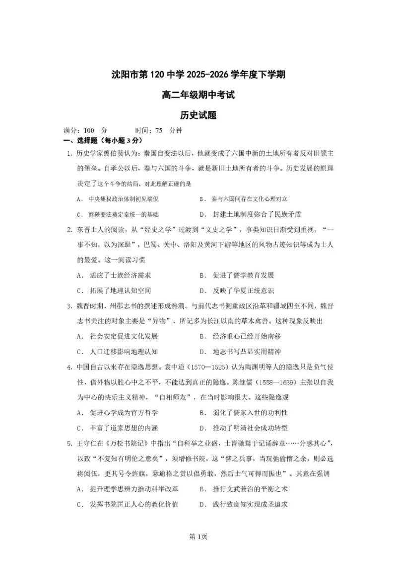 《辽宁省沈阳市第一二0中学2025-2026学年高二下学期期中历史试卷_2024-2027高二(7-7月题库)_2026年06月高二试卷_260603辽宁省沈阳市第一二0中学2025-2026学年高二下学期5月期中考试》第1页预览