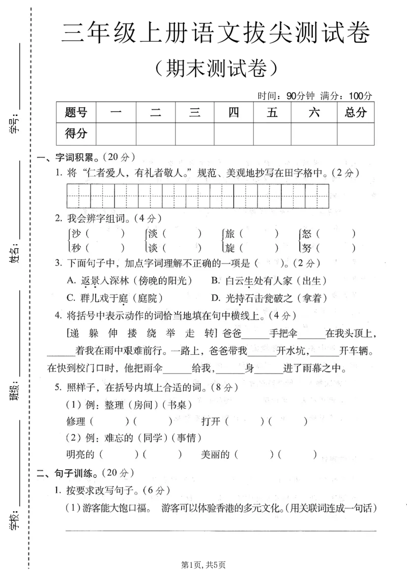 《三年级（上）语文期末拔尖测试卷1_赠送2026小学1-6年级资料合集(按需自取)_三年级_三年级（上）语文期末拔尖测试卷1》第1页预览