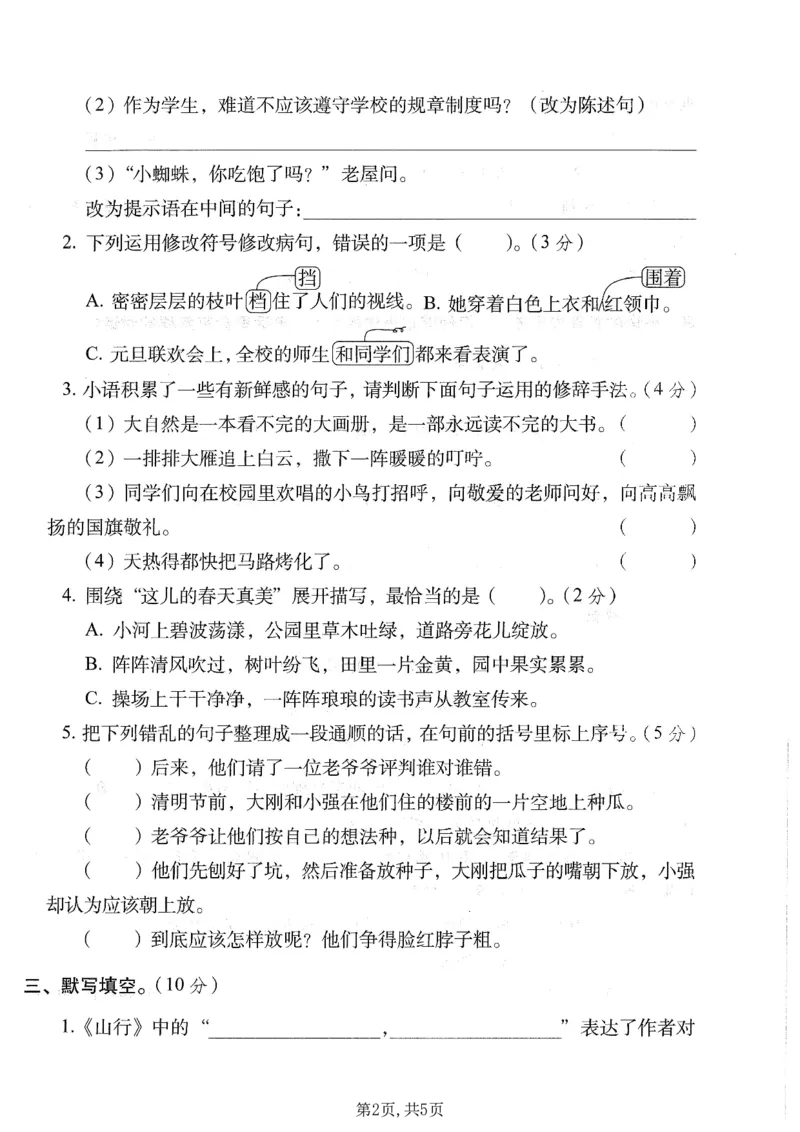 《三年级（上）语文期末拔尖测试卷1_赠送2026小学1-6年级资料合集(按需自取)_三年级_三年级（上）语文期末拔尖测试卷1》第2页预览