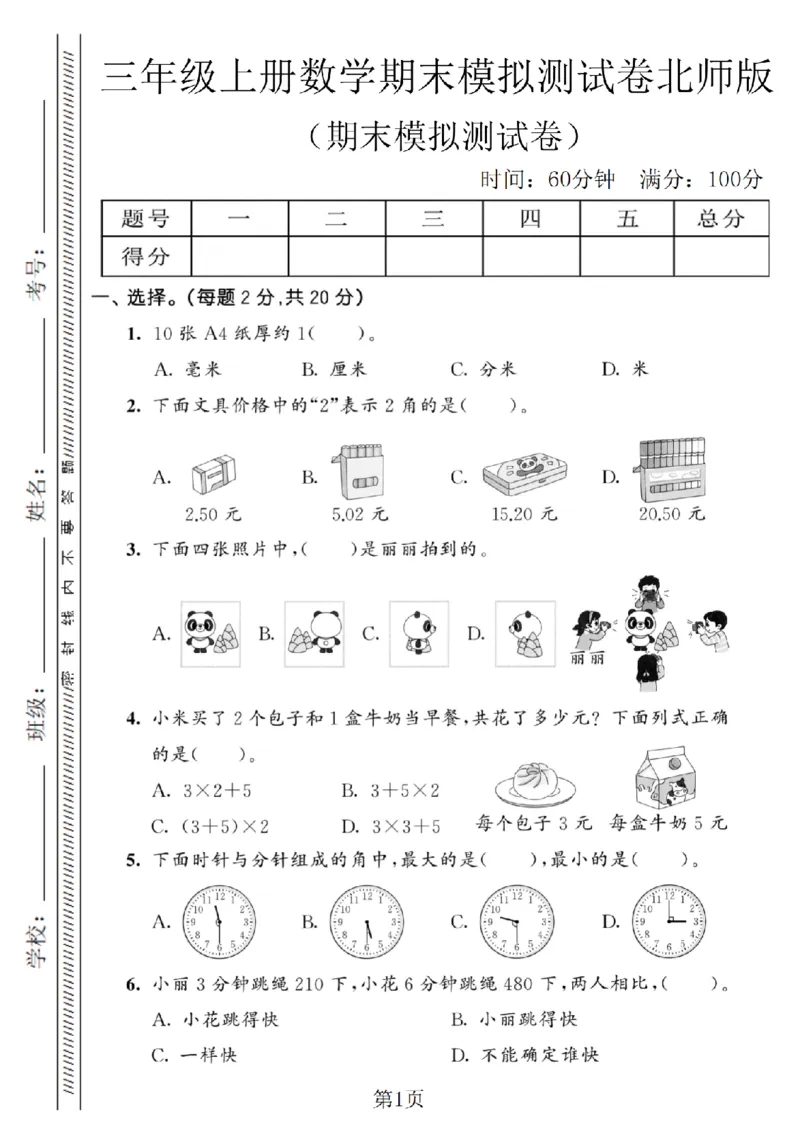 《三年级（上）数学期末模拟测试卷8《北师版》_1_赠送2026小学1-6年级资料合集(按需自取)_三年级_三年级（上）数学期末模拟测试卷8《北师版》_1》第1页预览