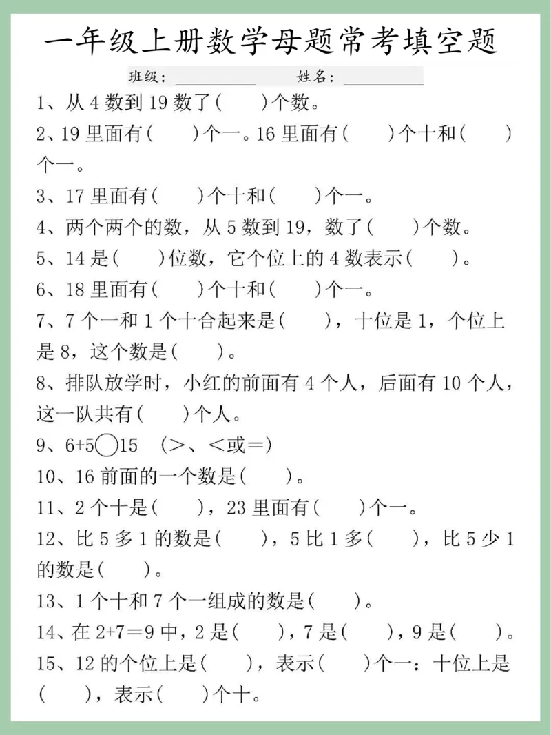 《一年级（上）数学母题常考填空题_赠送2026小学1-6年级资料合集(按需自取)_一年级_一年级（上）数学母题常考填空题》第1页预览