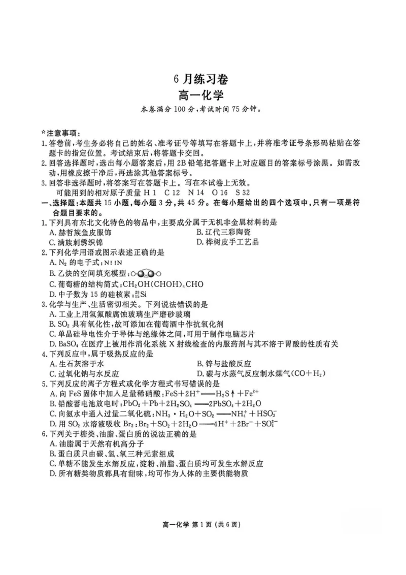 《辽宁点石联考2026年高一下学期6月练习卷化学试题_2024-2027高三（6-6月题库）_2026年06月高三试卷（数理化）_2026年6月高中化学试题汇编_0615化学》第1页预览