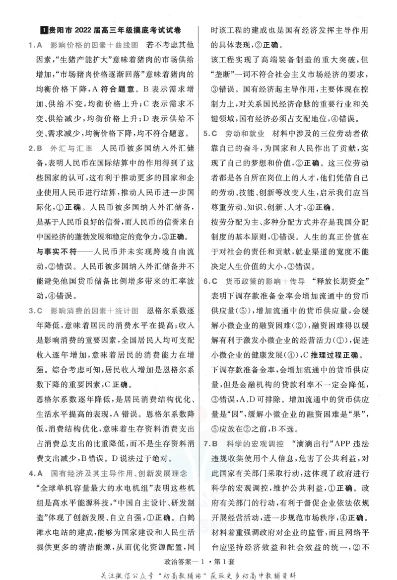 《金考卷优秀模拟试卷汇编45套全国卷政治答案_12.2026年4月全国各地高考模拟卷_2026天星金考卷·优秀模拟试卷汇编45套_2023版》第3页预览