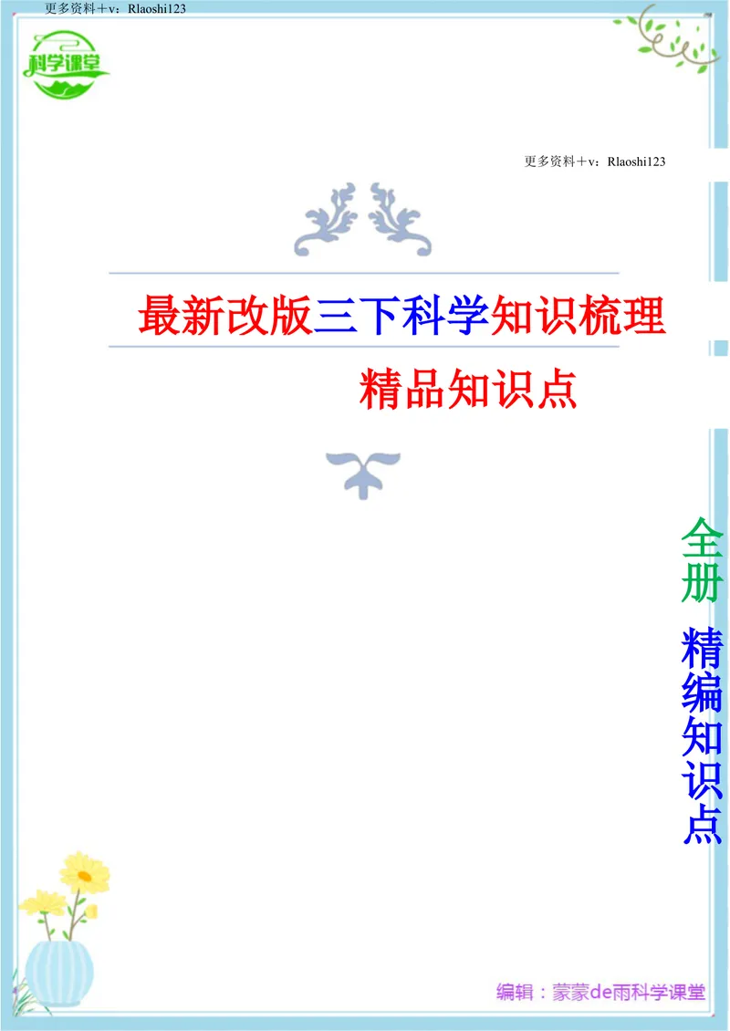 《2023年新改版教科版三年级下册科学全册精编知识点_小学1-6年级全科全套_1-6年级全科下册_三年级_三年级下科学》第1页预览