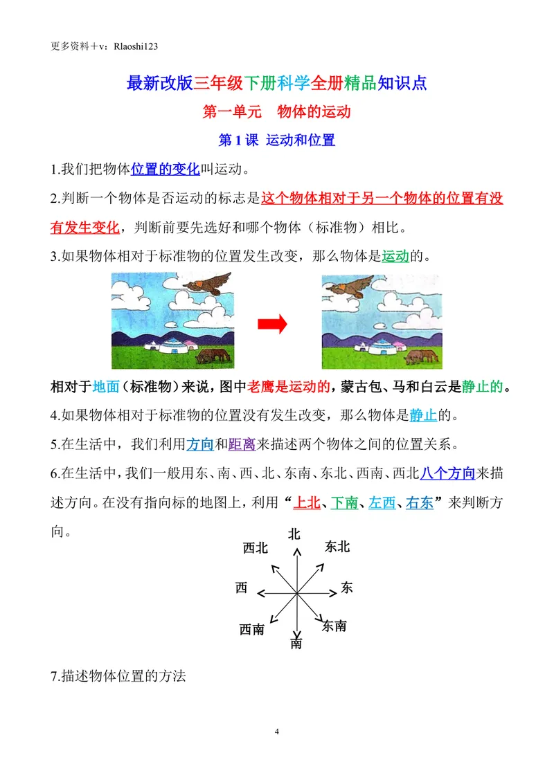 《2023年新改版教科版三年级下册科学全册精编知识点_小学1-6年级全科全套_1-6年级全科下册_三年级_三年级下科学》第4页预览