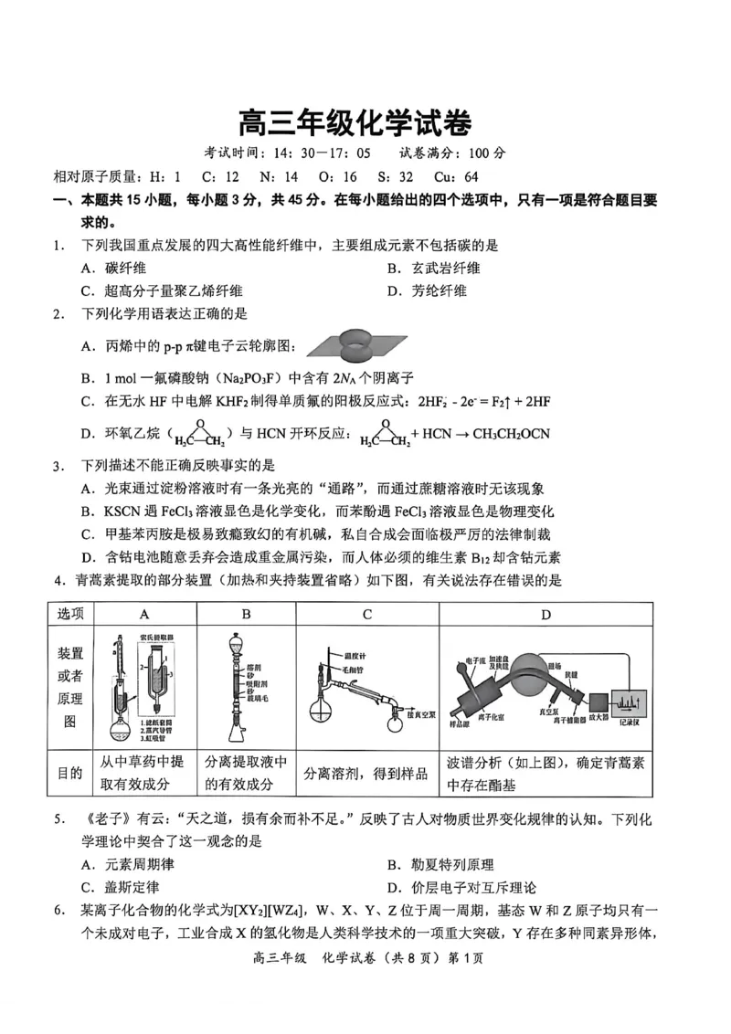 《鄂东南联盟学校2026年5月高三模拟考试化学_2024-2027高三（6-6月题库）_2026年05月高三试卷_260514湖北省鄂东南联盟学校2026年5月高三模拟考试（全科）》第1页预览