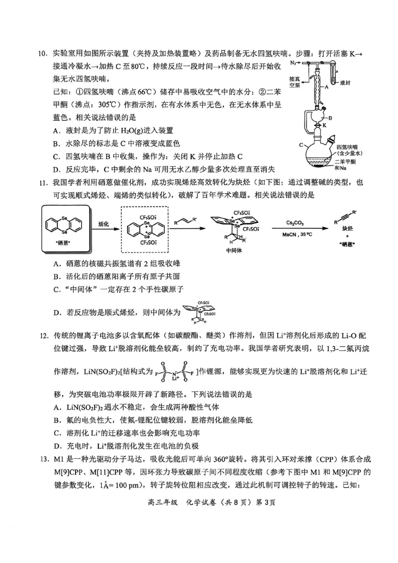 《鄂东南联盟学校2026年5月高三模拟考试化学_2024-2027高三（6-6月题库）_2026年05月高三试卷_260514湖北省鄂东南联盟学校2026年5月高三模拟考试（全科）》第3页预览