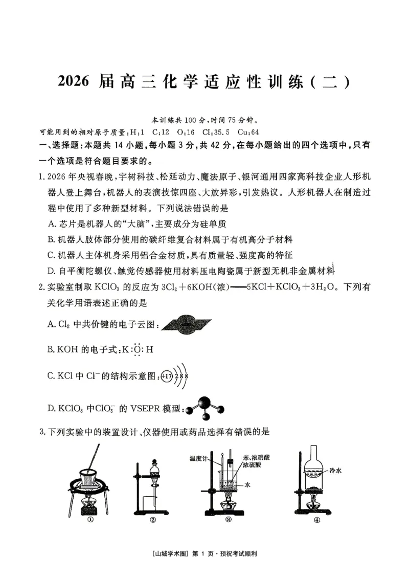《重庆育才中学2026届高三适应性训练（二）化学_2024-2027高三（6-6月题库）_2026年05月高三试卷_260518重庆育才中学2026届高三适应性训练（二）（全科）》第1页预览