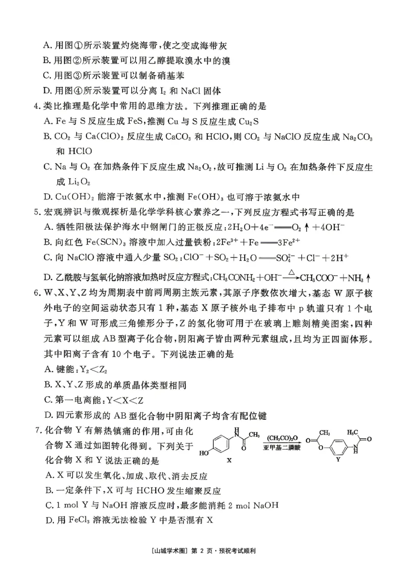 《重庆育才中学2026届高三适应性训练（二）化学_2024-2027高三（6-6月题库）_2026年05月高三试卷_260518重庆育才中学2026届高三适应性训练（二）（全科）》第2页预览