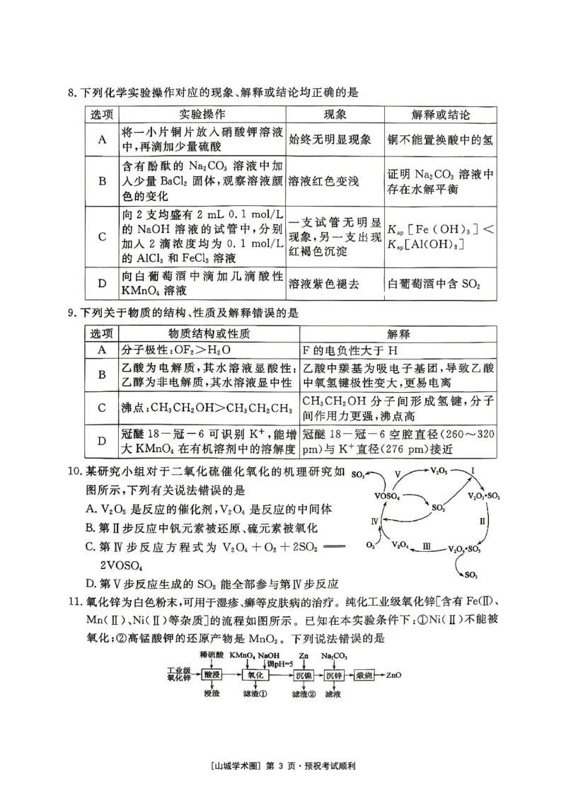《重庆育才中学2026届高三适应性训练（二）化学_2024-2027高三（6-6月题库）_2026年05月高三试卷_260518重庆育才中学2026届高三适应性训练（二）（全科）》第3页预览
