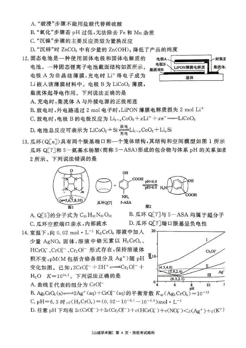 《重庆育才中学2026届高三适应性训练（二）化学_2024-2027高三（6-6月题库）_2026年05月高三试卷_260518重庆育才中学2026届高三适应性训练（二）（全科）》第4页预览