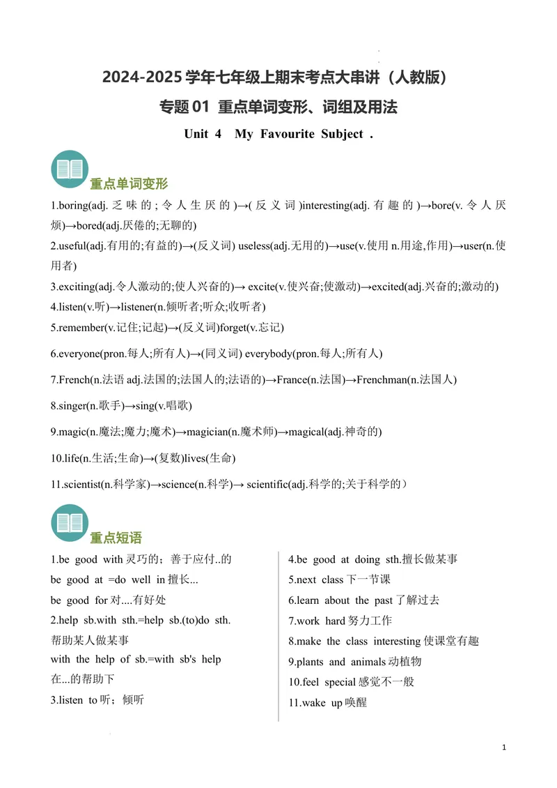 《专题01+Unit+4_Unit+7+(重点单词变形、词组、句型）考点清单-2024-2025学年七年级英语上学期期末考点大串讲（人教版2024）-2024新教材-_初中英语789_最新人教版英语七年级下册》第1页预览