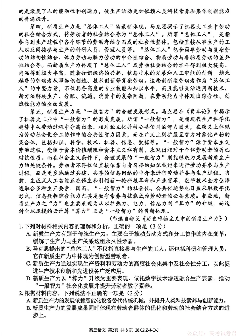 《语文试卷_12.2026年4月全国各地高考模拟卷_2026届浙江省高三2月返校联考（七彩浙南精诚金兰）_浙江省2026届高三2月返校考七彩阳光、浙南名校、精诚联盟、金兰教育语文》第2页预览