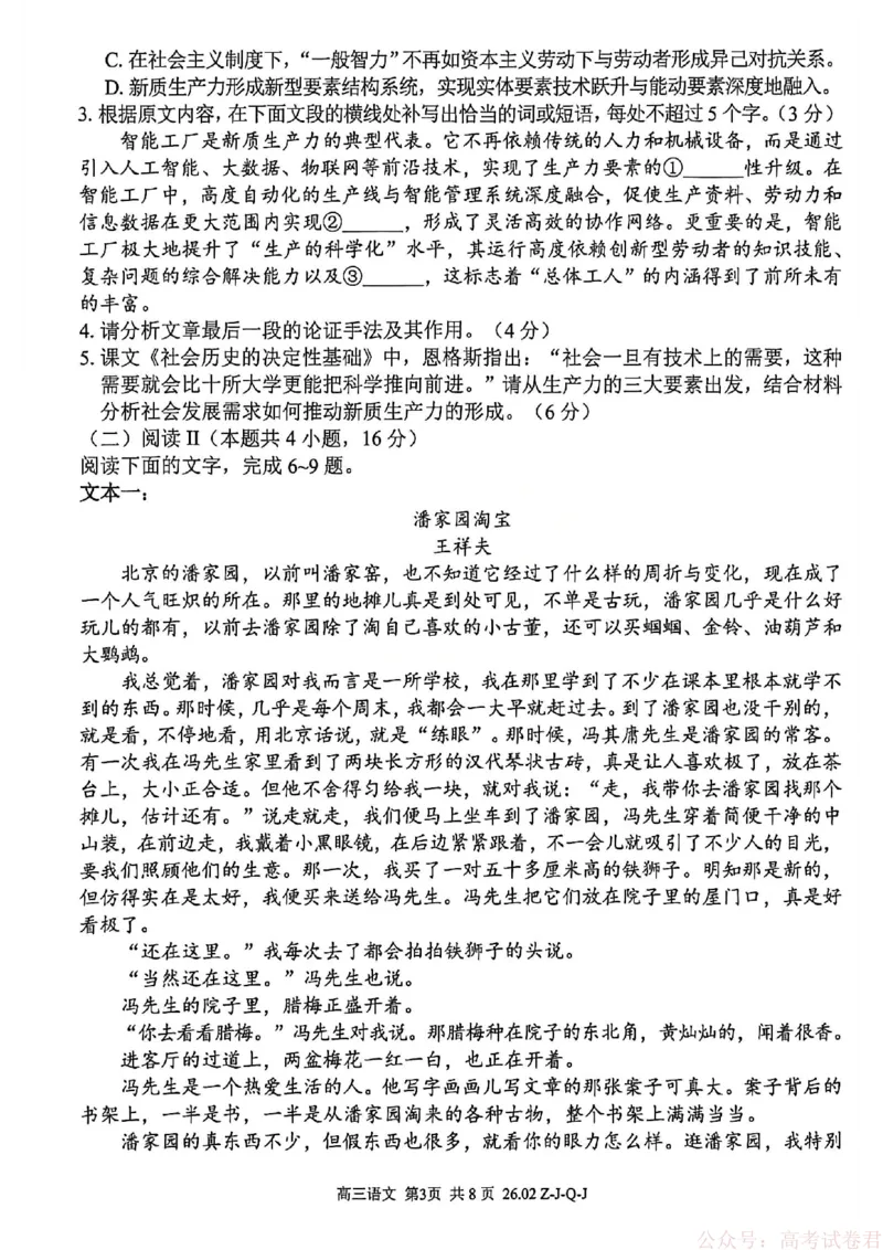 《语文试卷_12.2026年4月全国各地高考模拟卷_2026届浙江省高三2月返校联考（七彩浙南精诚金兰）_浙江省2026届高三2月返校考七彩阳光、浙南名校、精诚联盟、金兰教育语文》第3页预览