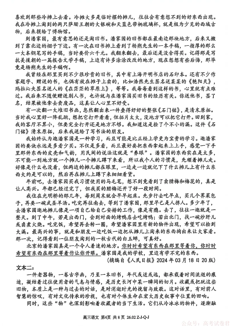 《语文试卷_12.2026年4月全国各地高考模拟卷_2026届浙江省高三2月返校联考（七彩浙南精诚金兰）_浙江省2026届高三2月返校考七彩阳光、浙南名校、精诚联盟、金兰教育语文》第4页预览