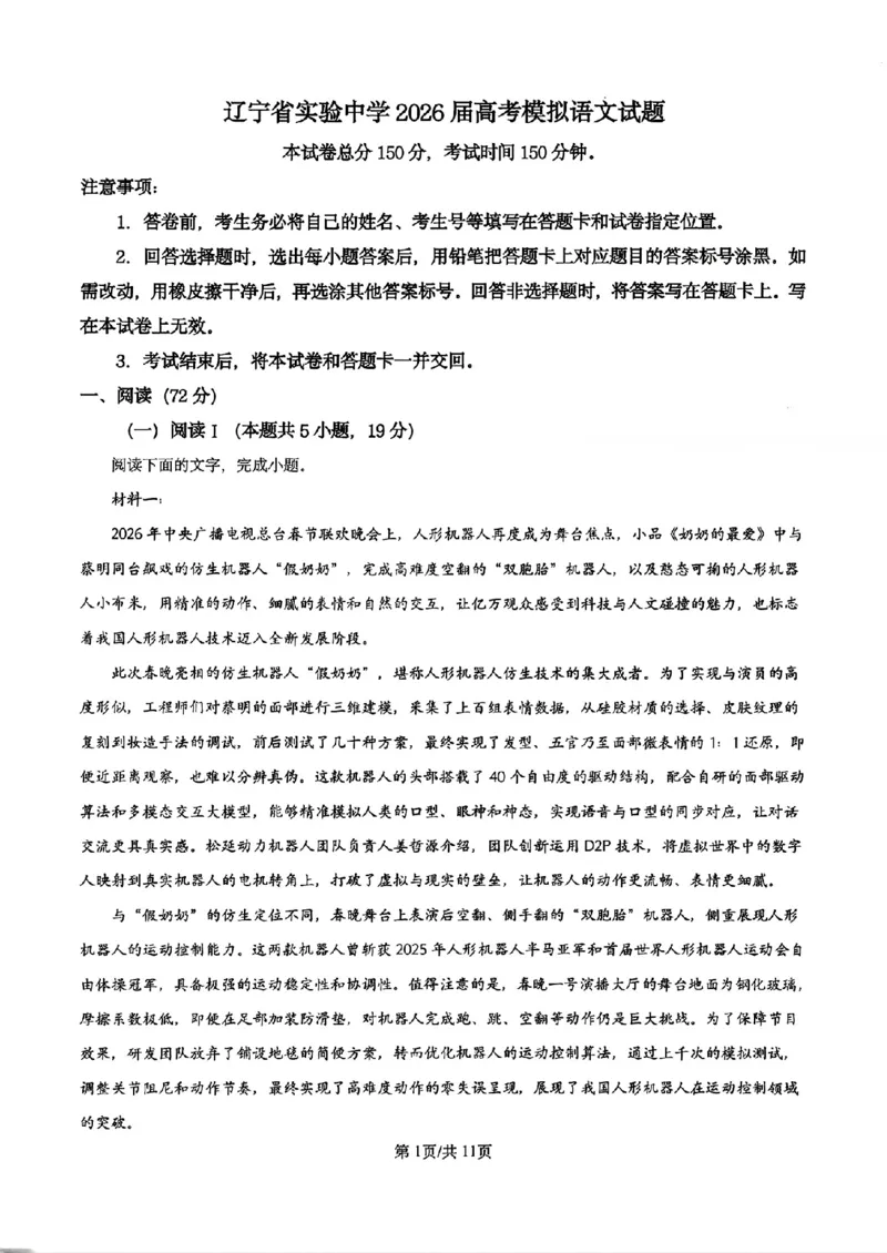 《语文试卷-辽宁省实验中学2025-2026学年高考模拟预测试题(含答案)_2024-2027高三(6-6月题库)_2026年06月高三试卷_260603辽宁省省实验中学2025-2026学年高三下学期第五次模拟试卷(全科)》第1页预览