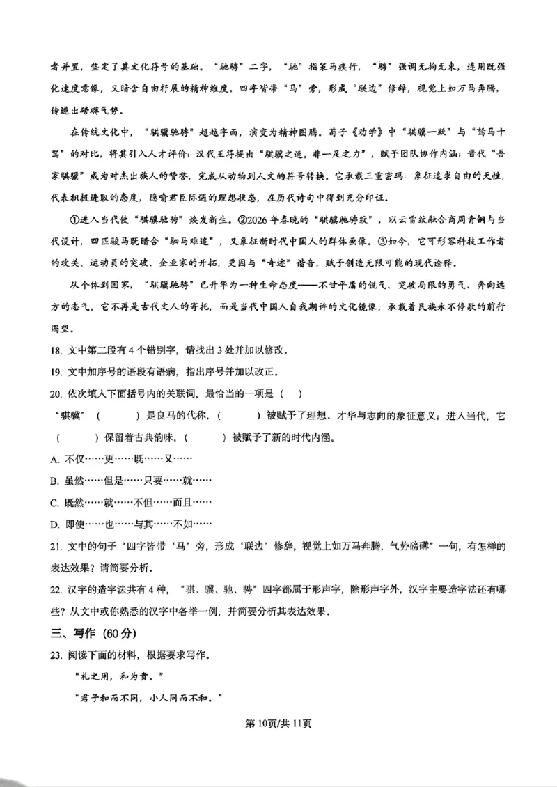 《语文试卷-辽宁省实验中学2025-2026学年高考模拟预测试题(含答案)_2024-2027高三(6-6月题库)_2026年06月高三试卷_260603辽宁省省实验中学2025-2026学年高三下学期第五次模拟试卷(全科)》第10页预览
