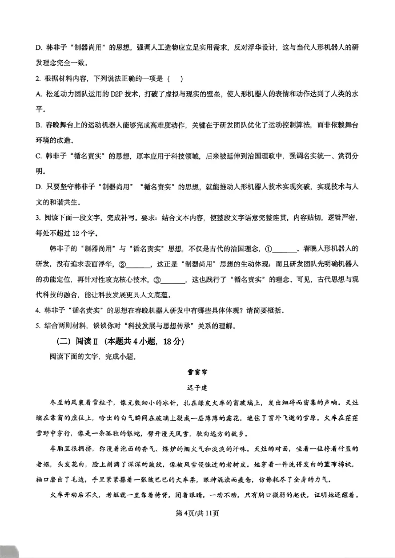 《语文试卷-辽宁省实验中学2025-2026学年高考模拟预测试题(含答案)_2024-2027高三(6-6月题库)_2026年06月高三试卷_260603辽宁省省实验中学2025-2026学年高三下学期第五次模拟试卷(全科)》第4页预览