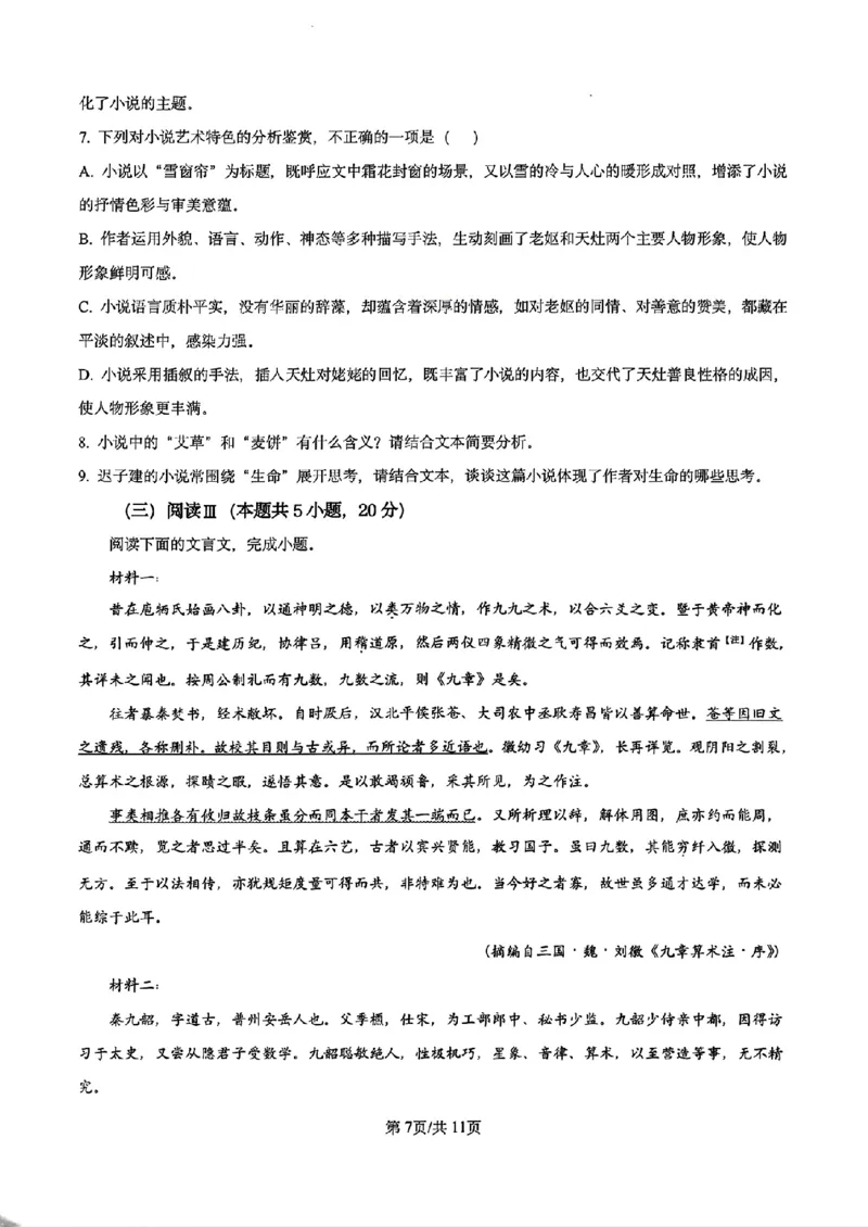 《语文试卷-辽宁省实验中学2025-2026学年高考模拟预测试题(含答案)_2024-2027高三(6-6月题库)_2026年06月高三试卷_260603辽宁省省实验中学2025-2026学年高三下学期第五次模拟试卷(全科)》第7页预览