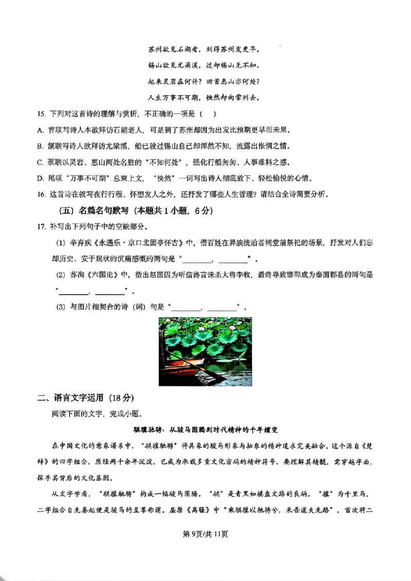 《语文试卷-辽宁省实验中学2025-2026学年高考模拟预测试题(含答案)_2024-2027高三(6-6月题库)_2026年06月高三试卷_260603辽宁省省实验中学2025-2026学年高三下学期第五次模拟试卷(全科)》第9页预览
