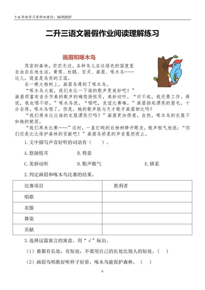 《二升三语文暑假作业-课外阅读_小学1-6年级全科全套_1-6年级全科上册_三年级_二升三暑假作业》第6页预览