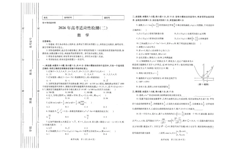 《陕西省2026年高考适应性检测（二）数学_2024-2027高三（6-6月题库）_2026年05月高三试卷_260524陕西省2026年高考适应性检测（二）（全科）》第1页预览