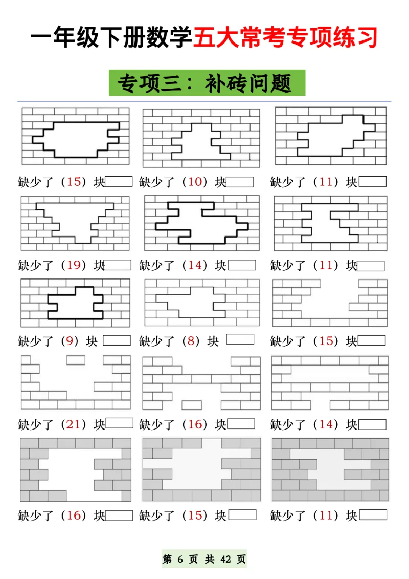 《一年级(下)数学五大常考专项练习_赠送2026小学1-6年级资料合集(按需自取)_一年级_一年级(下)数学五大常考专项练习》第6页预览