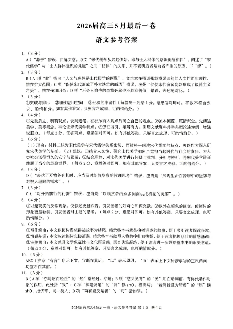 《语文答案-安徽A10联盟2026届高三下学期5月最后一卷_2024-2027高三（6-6月题库）_2026年05月高三试卷_260517安徽省1号卷A10联盟2026届高三年级5月最后一卷（全科）》第1页预览