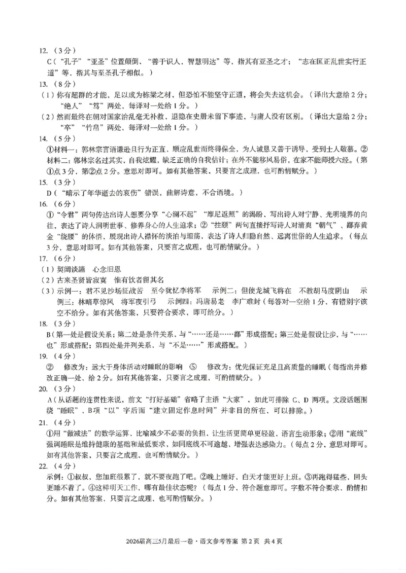 《语文答案-安徽A10联盟2026届高三下学期5月最后一卷_2024-2027高三（6-6月题库）_2026年05月高三试卷_260517安徽省1号卷A10联盟2026届高三年级5月最后一卷（全科）》第2页预览