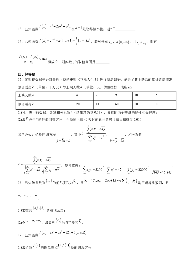 《辽宁省鞍山市重点高中2025-2026学年高二下学期5月期中考试数学Word版含解析_2024-2027高二（7-7月题库）_2026年06月高二试卷_260607辽宁省鞍山市重点高中2025-2026学年高二下学期5月期中考试》第3页预览