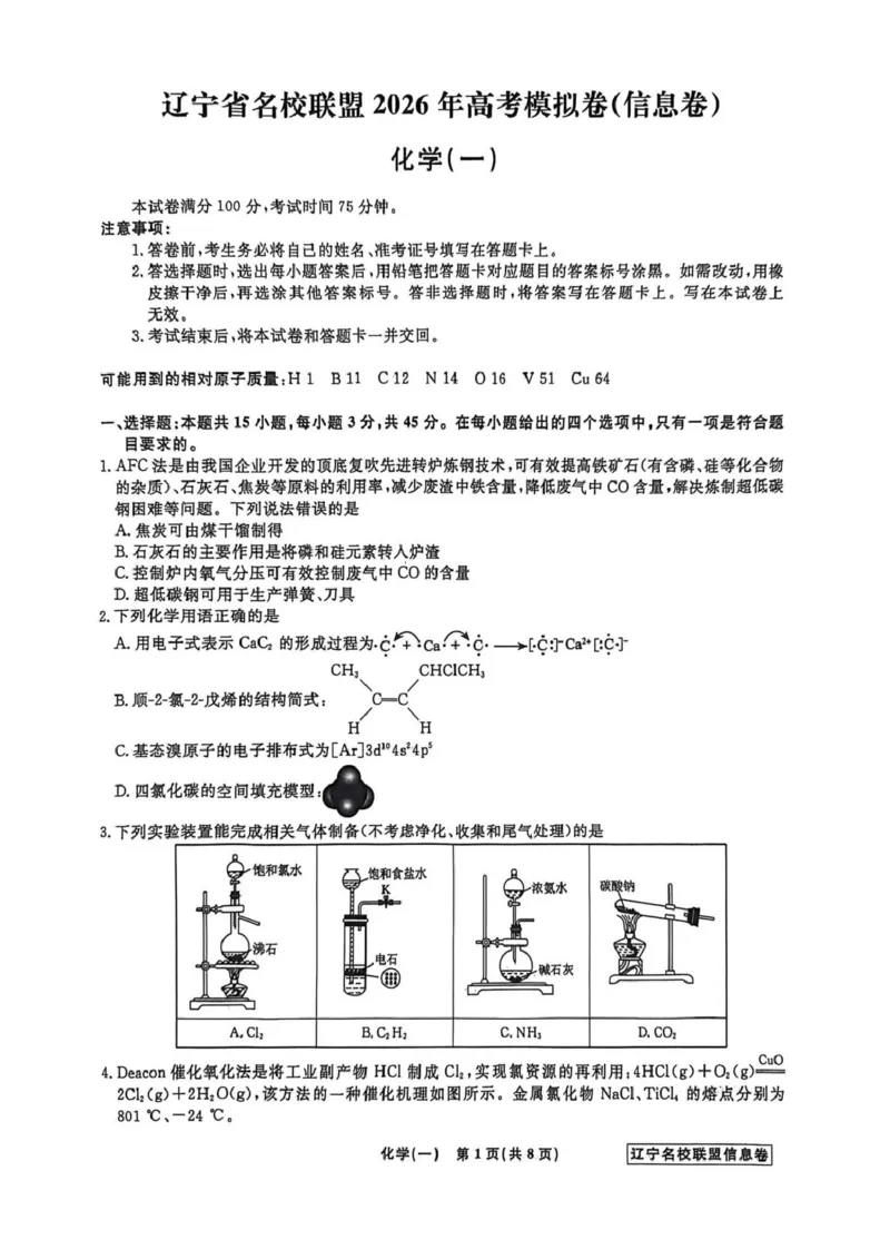 《辽宁省名校联盟2026届高三下学期高考模拟卷（信息卷）（一）化学试卷（含答案）_12.2026年4月全国各地高考模拟卷_2026届辽宁省名校联盟高三下学期高考模拟卷（信息卷）（一二三四）》第1页预览