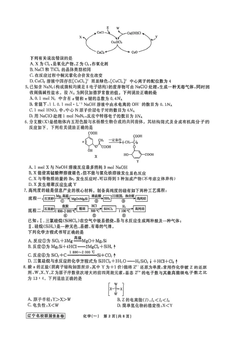 《辽宁省名校联盟2026届高三下学期高考模拟卷（信息卷）（一）化学试卷（含答案）_12.2026年4月全国各地高考模拟卷_2026届辽宁省名校联盟高三下学期高考模拟卷（信息卷）（一二三四）》第2页预览