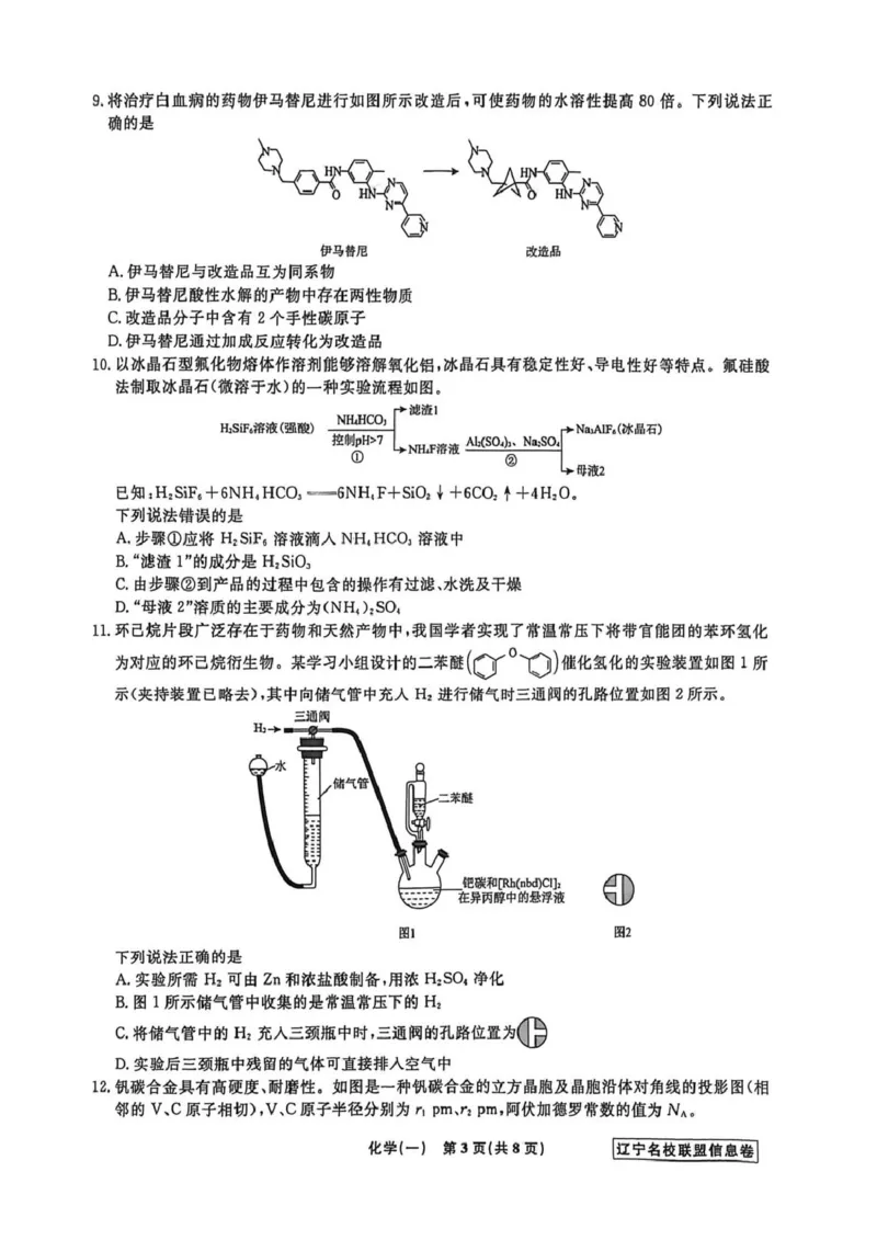 《辽宁省名校联盟2026届高三下学期高考模拟卷（信息卷）（一）化学试卷（含答案）_12.2026年4月全国各地高考模拟卷_2026届辽宁省名校联盟高三下学期高考模拟卷（信息卷）（一二三四）》第3页预览