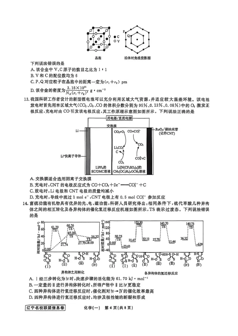 《辽宁省名校联盟2026届高三下学期高考模拟卷（信息卷）（一）化学试卷（含答案）_12.2026年4月全国各地高考模拟卷_2026届辽宁省名校联盟高三下学期高考模拟卷（信息卷）（一二三四）》第4页预览