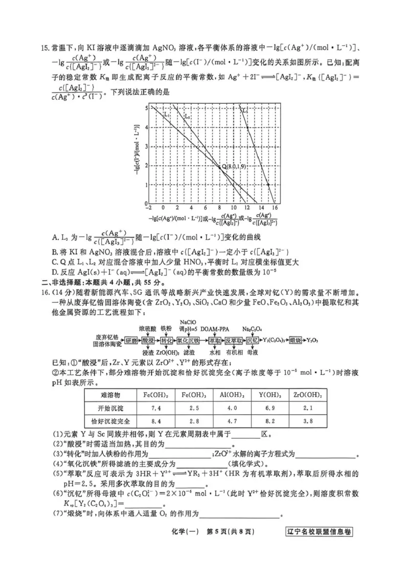 《辽宁省名校联盟2026届高三下学期高考模拟卷（信息卷）（一）化学试卷（含答案）_12.2026年4月全国各地高考模拟卷_2026届辽宁省名校联盟高三下学期高考模拟卷（信息卷）（一二三四）》第5页预览