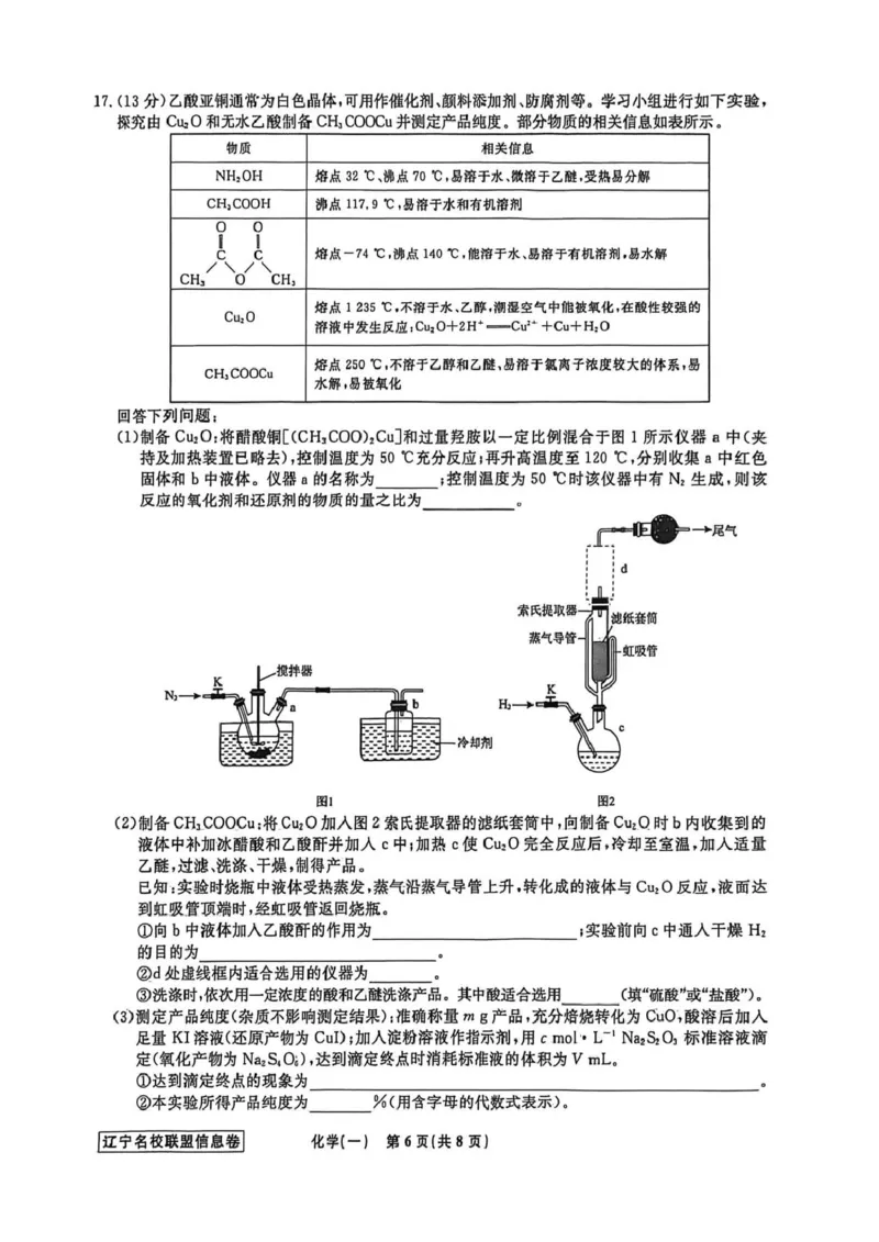 《辽宁省名校联盟2026届高三下学期高考模拟卷（信息卷）（一）化学试卷（含答案）_12.2026年4月全国各地高考模拟卷_2026届辽宁省名校联盟高三下学期高考模拟卷（信息卷）（一二三四）》第6页预览
