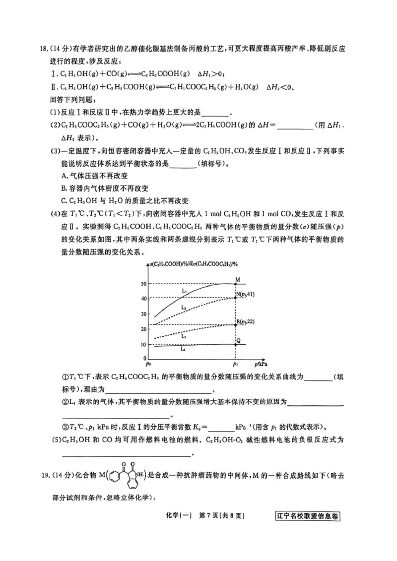 《辽宁省名校联盟2026届高三下学期高考模拟卷（信息卷）（一）化学试卷（含答案）_12.2026年4月全国各地高考模拟卷_2026届辽宁省名校联盟高三下学期高考模拟卷（信息卷）（一二三四）》第7页预览