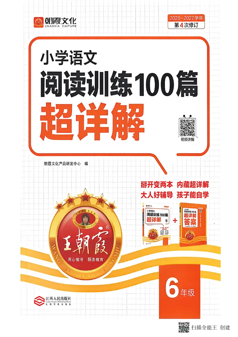 《小学语文阅读训练超详解6年级_26-27学年《王朝霞小学语文阅读训练100篇超详解》（第4次修订）_27版6上语文王朝霞《阅读100篇超详解》》第1页预览