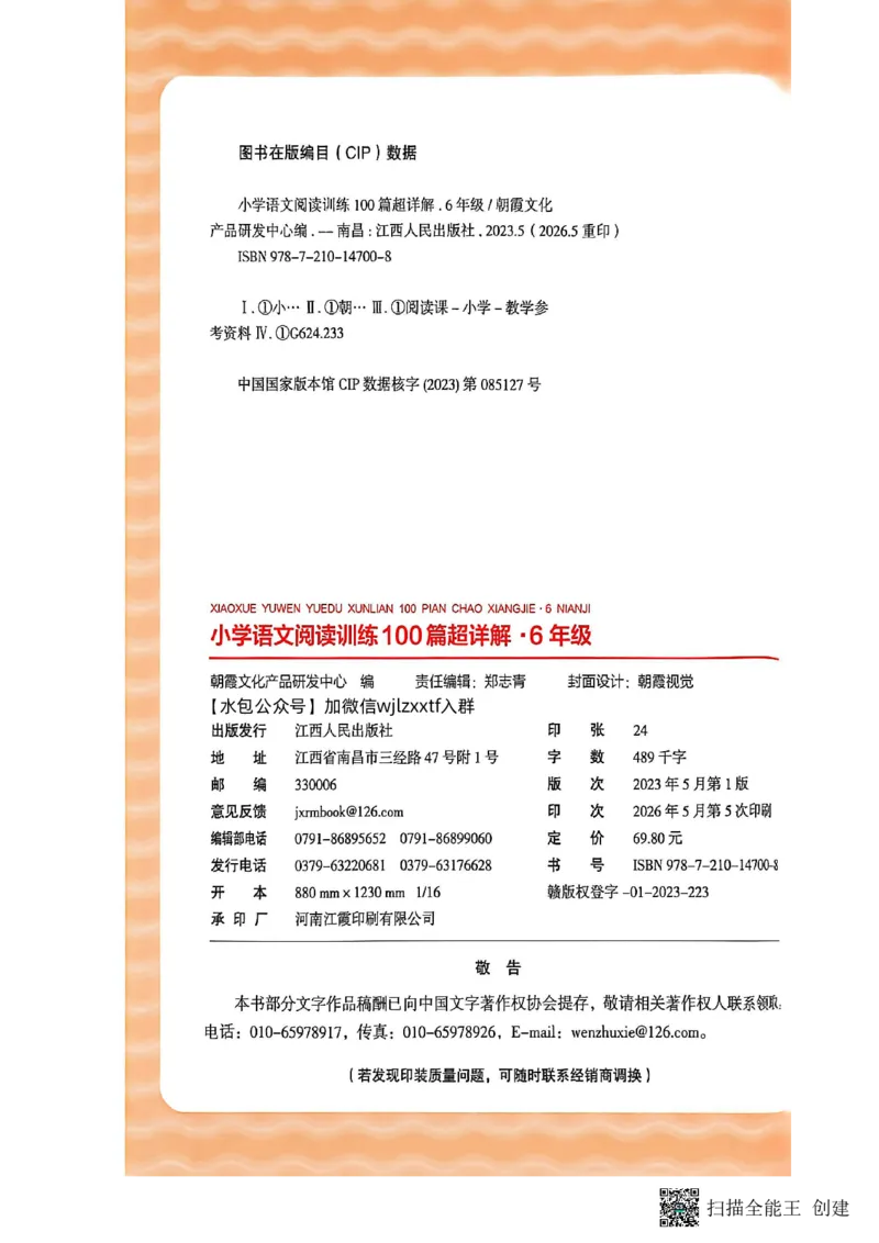 《小学语文阅读训练超详解6年级_26-27学年《王朝霞小学语文阅读训练100篇超详解》（第4次修订）_27版6上语文王朝霞《阅读100篇超详解》》第2页预览