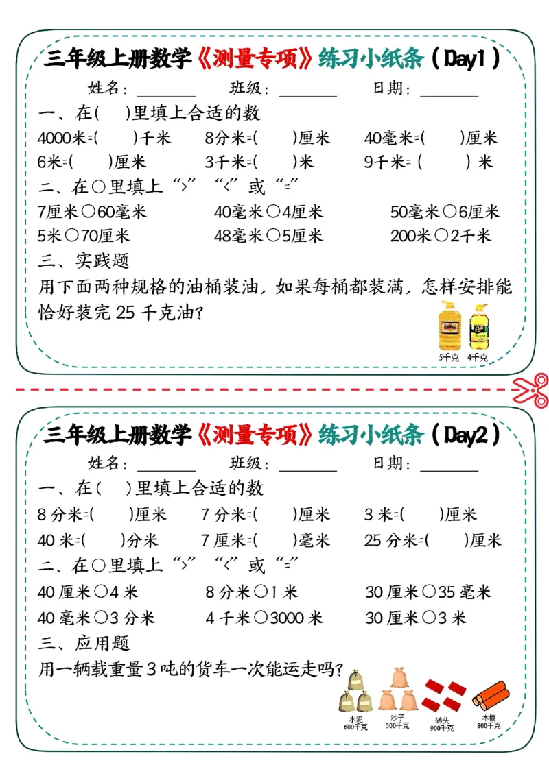 《三年级（上）数学《测量专项》练习小纸条_赠送2026小学1-6年级资料合集(按需自取)_三年级_三年级（上）数学《测量专项》练习小纸条》第1页预览