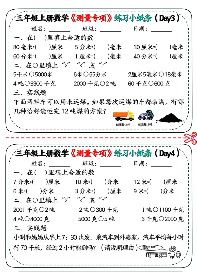 《三年级（上）数学《测量专项》练习小纸条_赠送2026小学1-6年级资料合集(按需自取)_三年级_三年级（上）数学《测量专项》练习小纸条》第2页预览