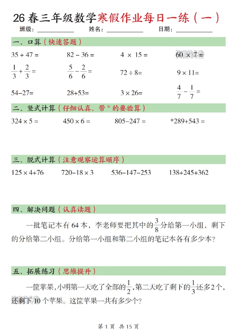 《三年级数学寒假作业每日一练（一）_赠送2026小学1-6年级资料合集(按需自取)_三年级》第1页预览