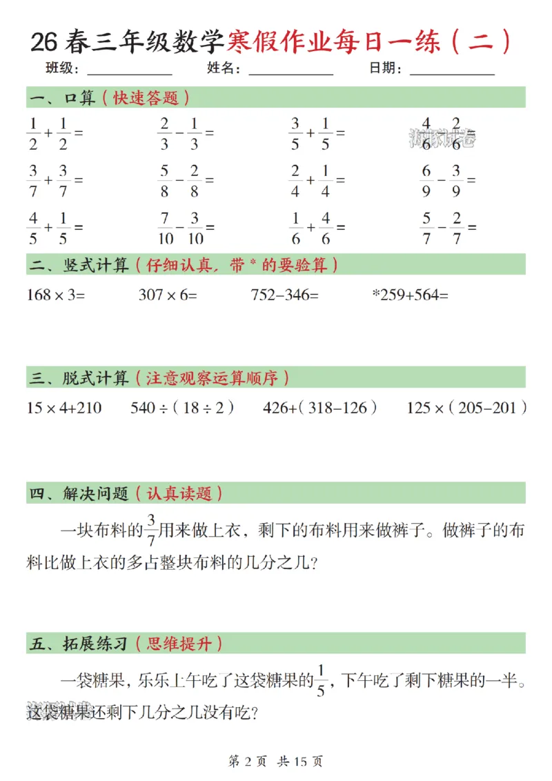 《三年级数学寒假作业每日一练（一）_赠送2026小学1-6年级资料合集(按需自取)_三年级》第2页预览