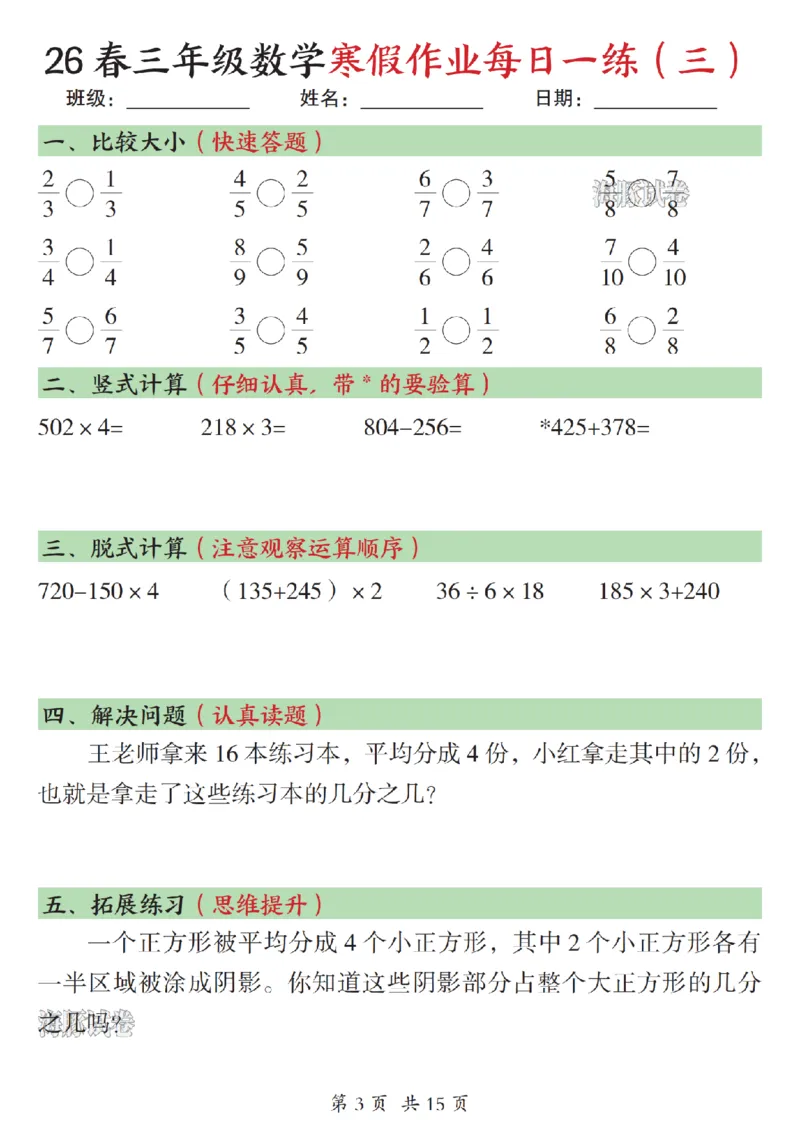《三年级数学寒假作业每日一练（一）_赠送2026小学1-6年级资料合集(按需自取)_三年级》第3页预览