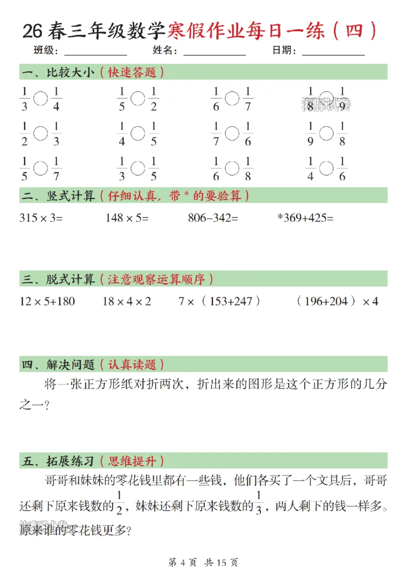 《三年级数学寒假作业每日一练（一）_赠送2026小学1-6年级资料合集(按需自取)_三年级》第4页预览