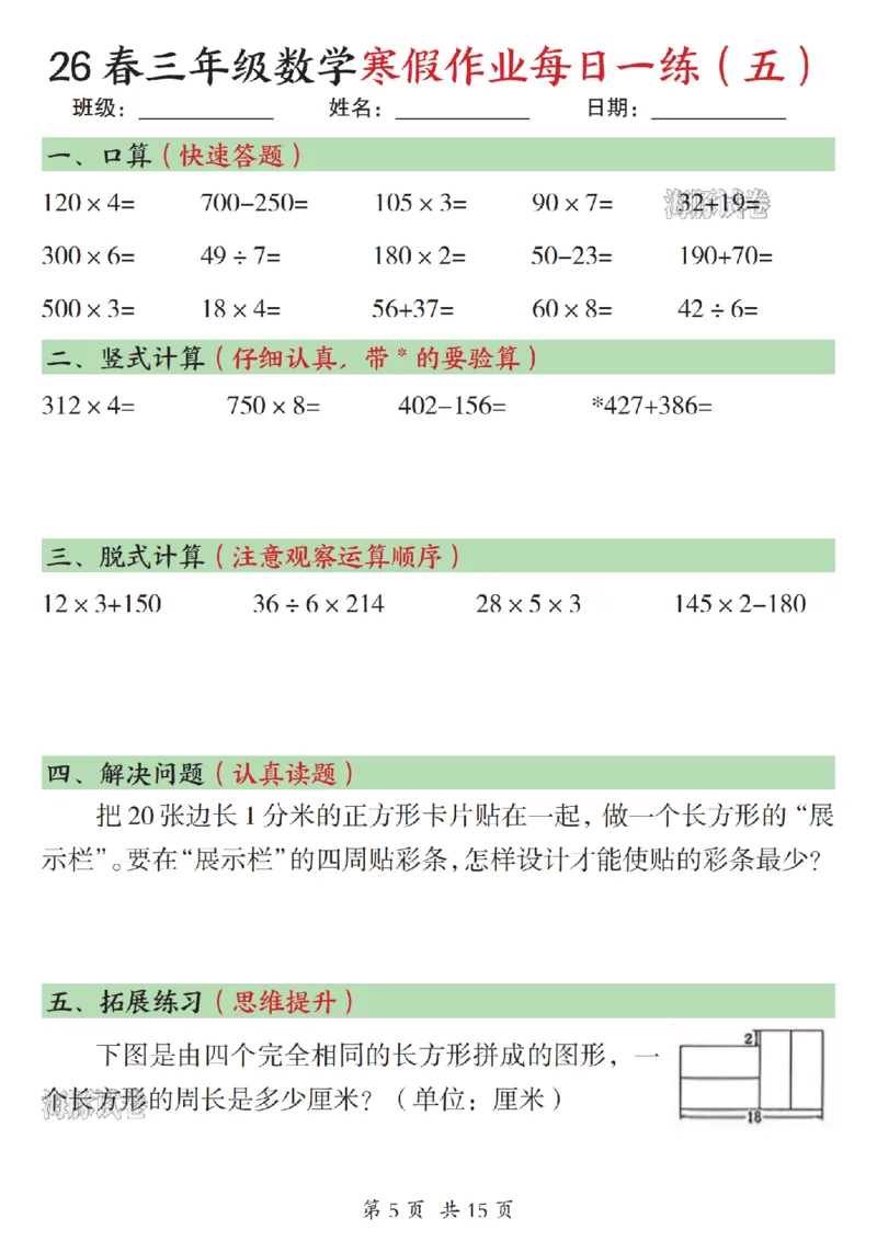 《三年级数学寒假作业每日一练（一）_赠送2026小学1-6年级资料合集(按需自取)_三年级》第5页预览