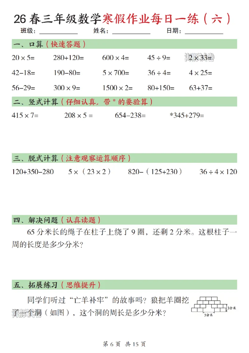 《三年级数学寒假作业每日一练（一）_赠送2026小学1-6年级资料合集(按需自取)_三年级》第6页预览