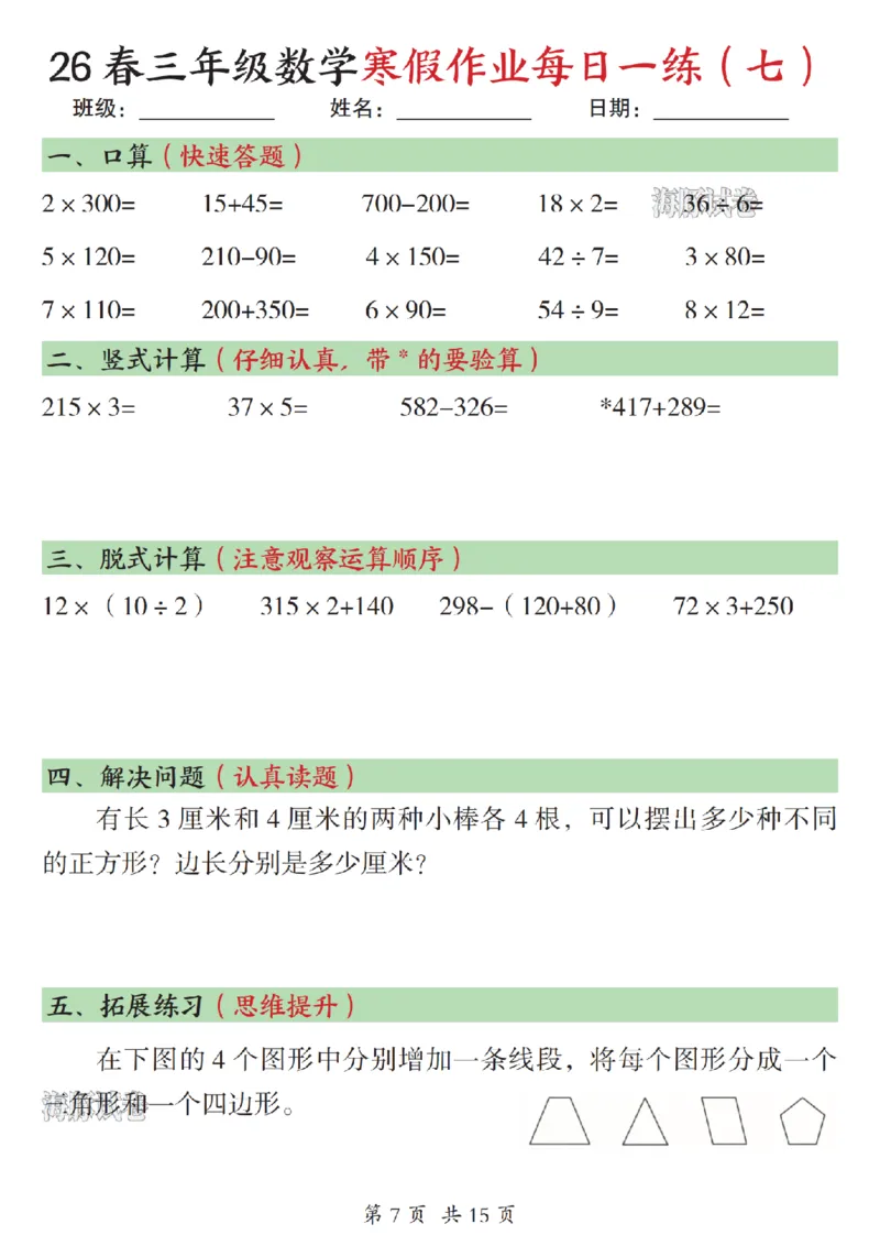 《三年级数学寒假作业每日一练（一）_赠送2026小学1-6年级资料合集(按需自取)_三年级》第7页预览